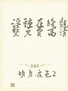 淫种在线观看完整免费高清电影