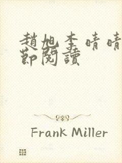 赵旭李晴晴新章节阅读