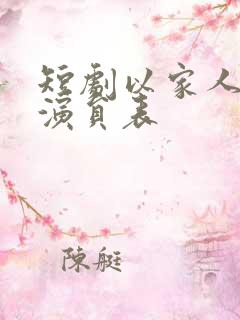 短剧以家人之名演员表