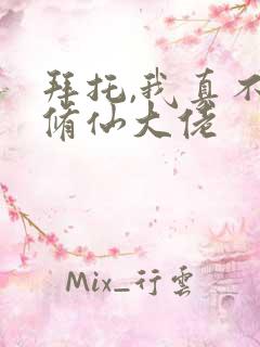 拜托,我真不是修仙大佬