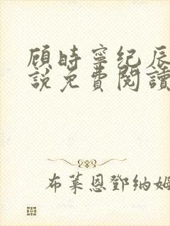 顾时宁纪辰赫小说免费阅读最新章节