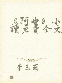 《阿也》小说阅读免费全文