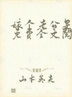 嫁个老公是大佬免费全文阅读