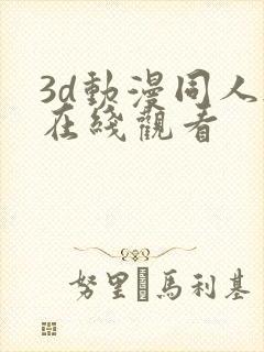 3d动漫同人h在线观看