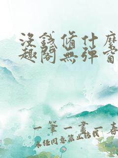 没钱修什么仙笔趣阁无弹窗