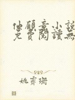 他愿意小说全文免费阅读无弹窗