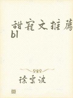 甜宠文推荐巨甜bl
