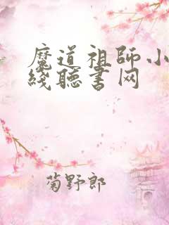 魔道祖师小说在线听书网