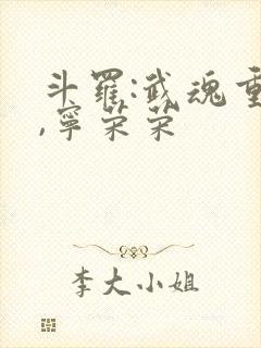 斗罗:武魂重瞳,宁荣荣