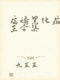 病娇黑化痴汉男主合集