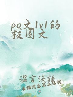 po文1v1的校园文