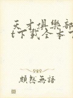 天才俱乐部txt下载全本下载