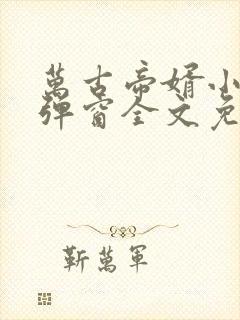 万古帝婿小说无弹窗全文免费阅读