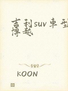 吉利suv车型博越