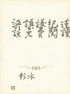 梁镇谦纪瑾妮小说免费阅读无弹窗