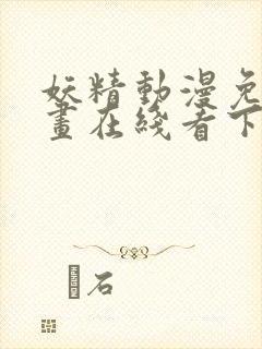 妖精动漫免费漫画在线看下拉式韩漫