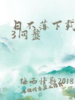 日不落下载mp3网盘