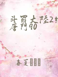 斗罗大陆2绝世唐门90