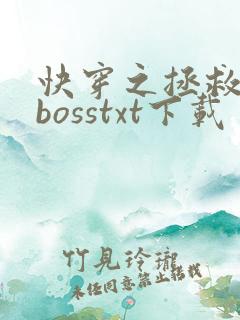 快穿之拯救黑化bosstxt下载