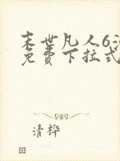 末世凡人6漫画免费下拉式六漫画