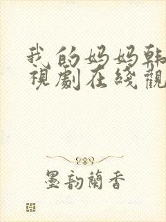 我的妈妈韩剧电视剧在线观看免费第一集