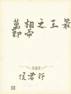 万相之王最新章节帝