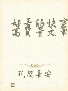 好看的快穿小说高质量文笔好