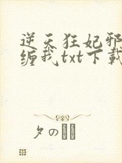 逆天狂妃邪王别缠我txt下载