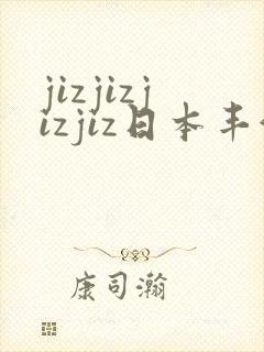 jizjizjizjiz日本丰满人妻