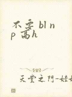 不要 bl np 高h