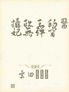 摄政王的医品狂妃无弹窗