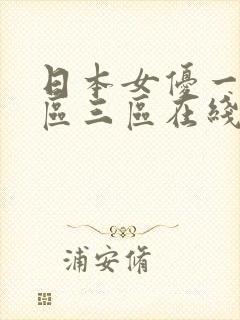 日本女优一区二区三区在线