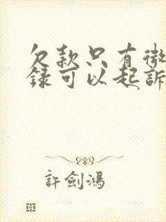 欠款只有微信记录可以起诉吗