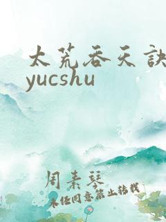 太荒吞天诀ddyucshu