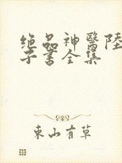 绝品神医陆逸电子书全集