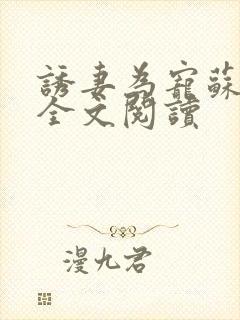 诱妻为宠苏语凝全文阅读