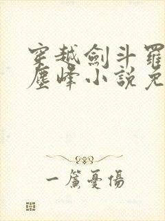 穿越剑斗罗孙子尘峰小说免费阅读