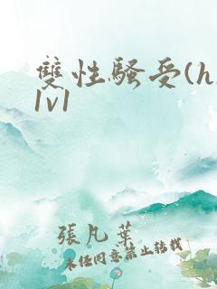 双性骚受(h)1v1