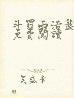 斗罗雨浩盘唐三免费阅读