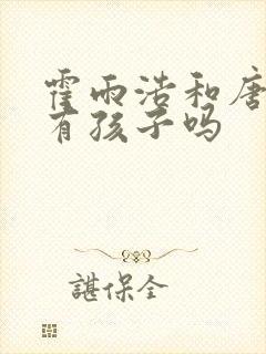 霍雨浩和唐舞桐有孩子吗