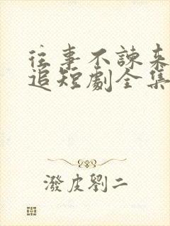 往事不谏来日可追短剧全集