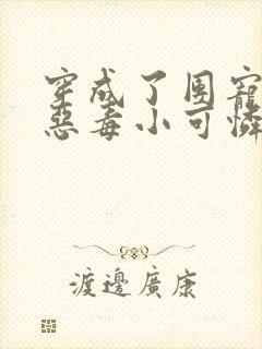 穿成了团宠家的恶毒小可怜全文阅读