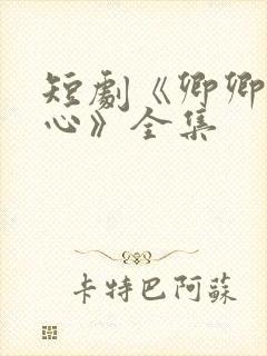 短剧《卿卿入我心》全集