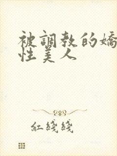 被调教的娇嫩双性美人