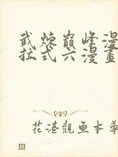 武炼巅峰漫画下拉式六漫画免费观看