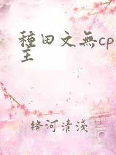 种田文无cp女主