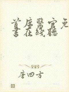 首席医官免费听书在线听