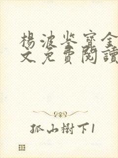 杨波鉴宝金瞳全文免费阅读大结局