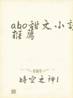 abo甜文小说推荐