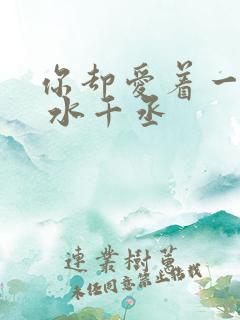 你却爱着一个他 水千丞